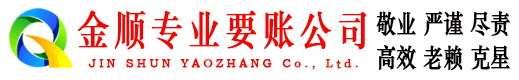 驻马店金顺要账公司